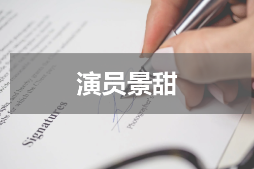 演员景甜