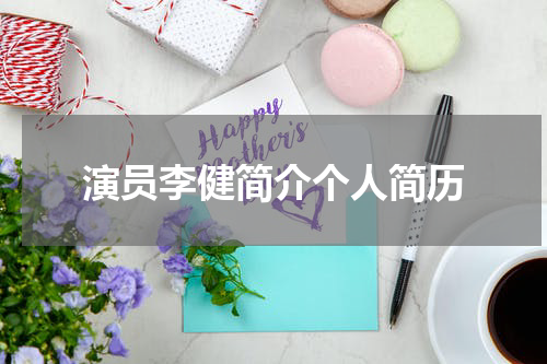演员李健简介个人简历