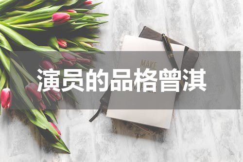 演员的品格曾淇