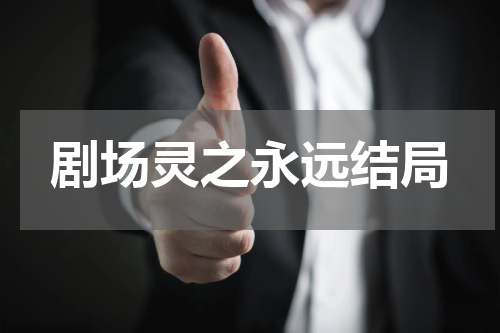 剧场灵之永远结局
