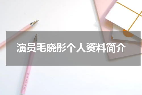 演员毛晓彤个人资料简介
