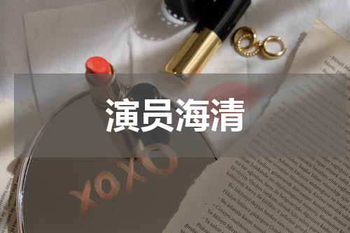 演员海清