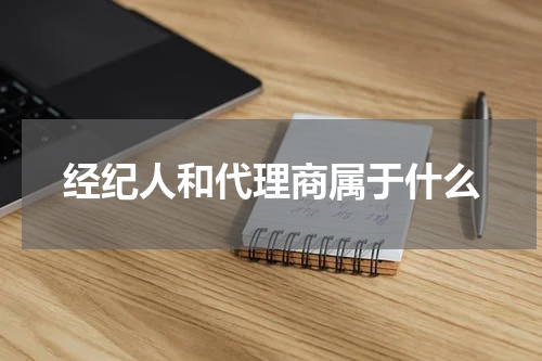 经纪人和代理商属于什么