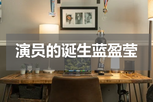 演员的诞生蓝盈莹