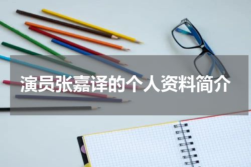 演员张嘉译的个人资料简介