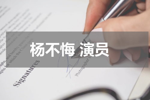 杨不悔 演员