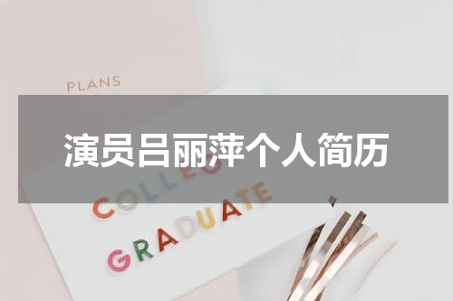 演员吕丽萍个人简历