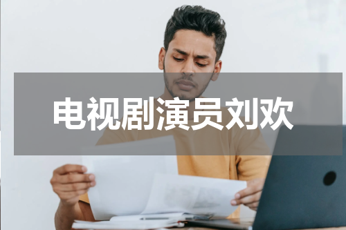 电视剧演员刘欢