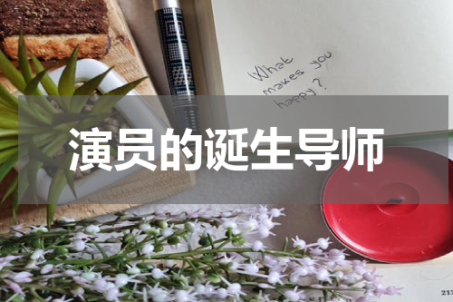 演员的诞生导师