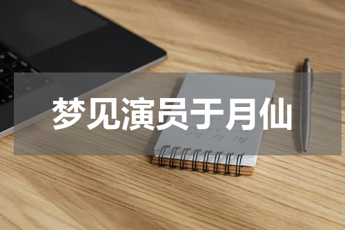 梦见演员于月仙