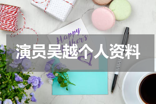 演员吴越个人资料