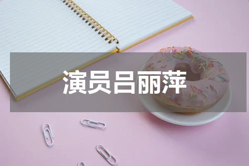 演员吕丽萍