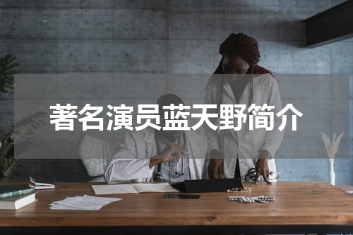 著名演员蓝天野简介