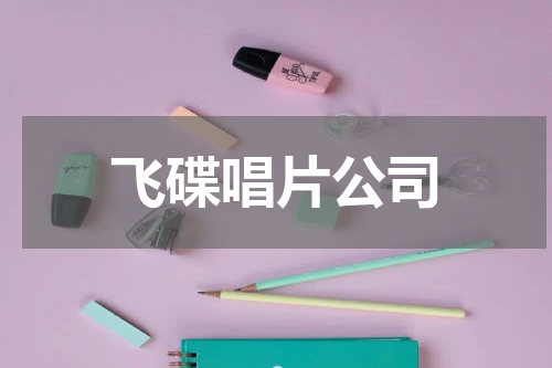 飞碟唱片公司