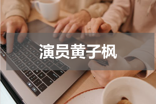 演员黄子枫