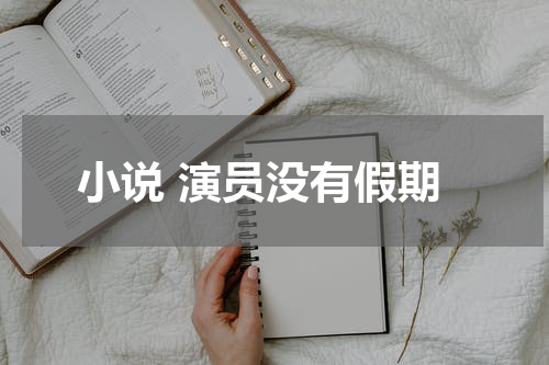 小说 演员没有假期