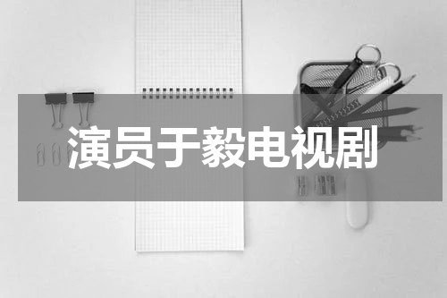 演员于毅电视剧