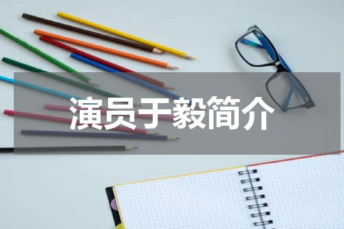 演员于毅简介
