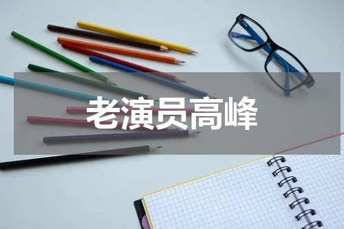 老演员高峰
