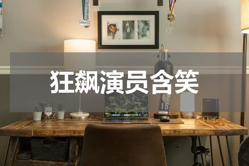 狂飙演员含笑