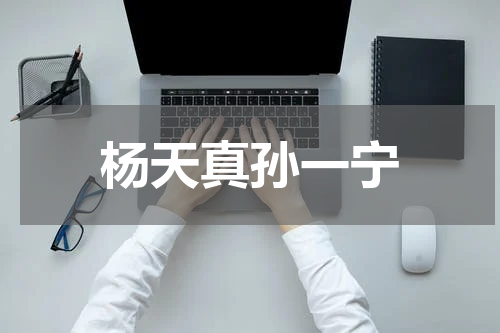 杨天真孙一宁