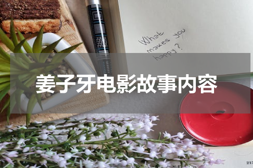 姜子牙电影故事内容