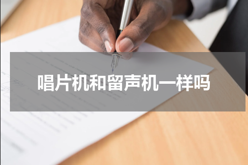 唱片机和留声机一样吗