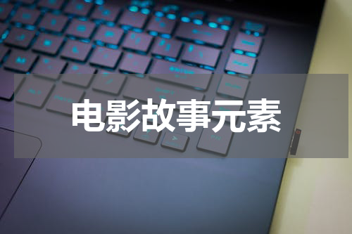 电影故事元素