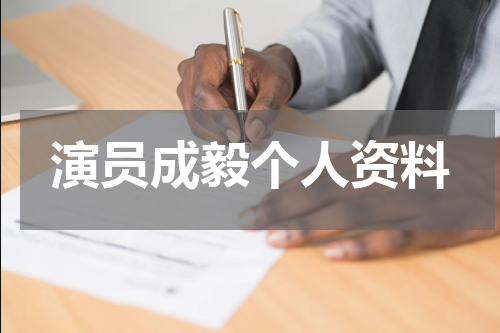 演员成毅个人资料