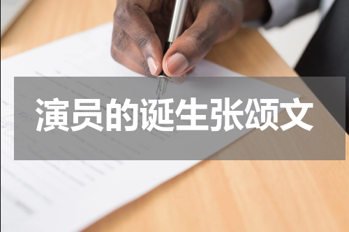 演员的诞生张颂文