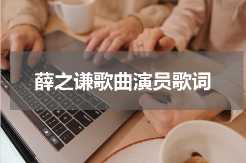薛之谦歌曲演员歌词