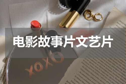 电影故事片文艺片