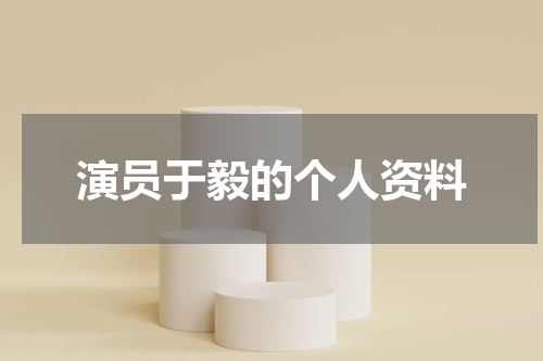 演员于毅的个人资料