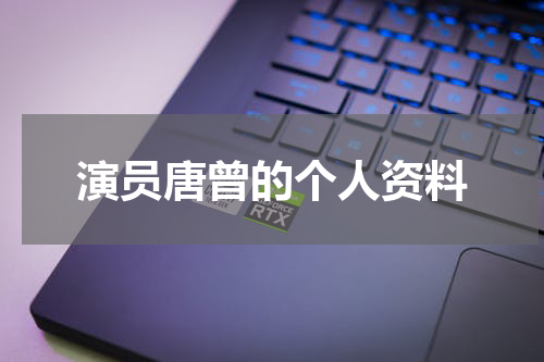 演员唐曾的个人资料