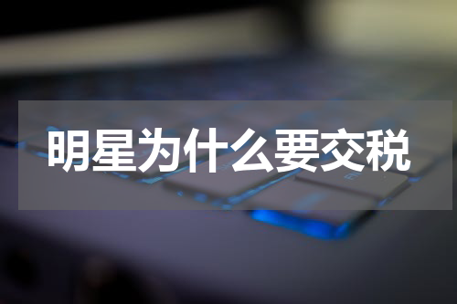 明星为什么要交税