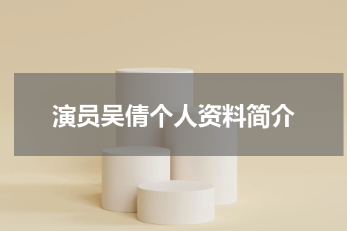 演员吴倩个人资料简介