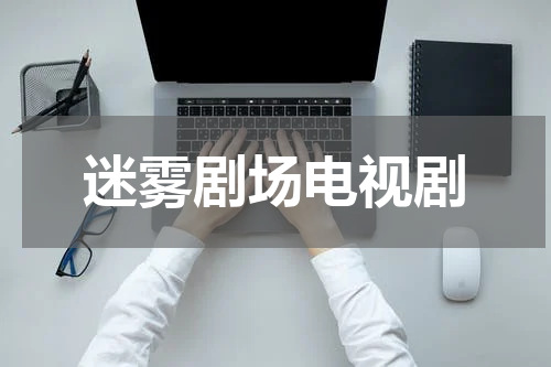 迷雾剧场电视剧