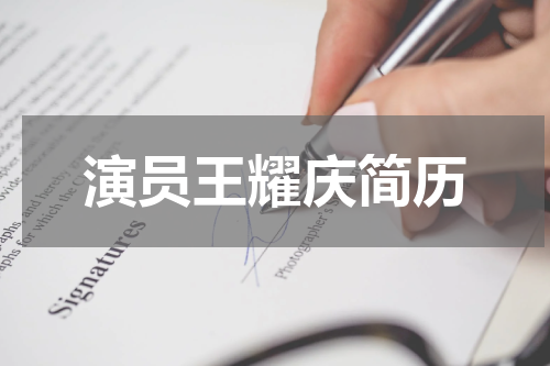 演员王耀庆简历