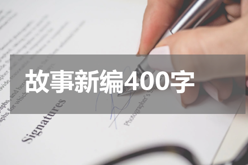 故事新编400字