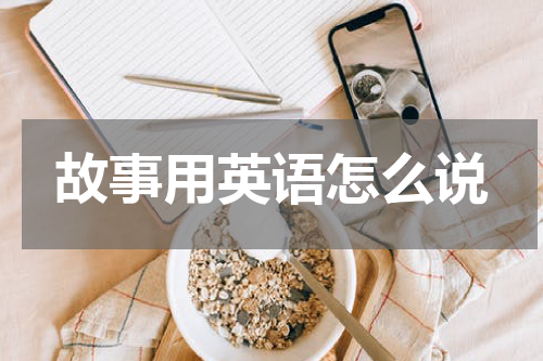 故事用英语怎么说