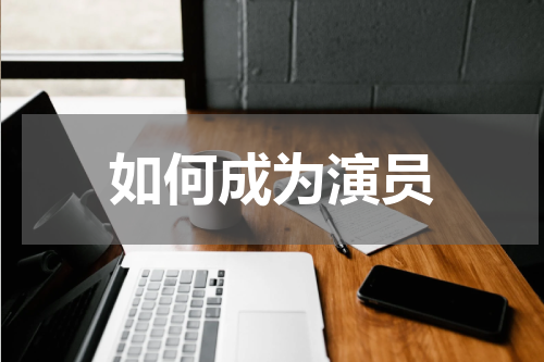 如何成为演员