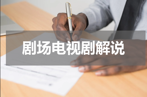 剧场电视剧解说