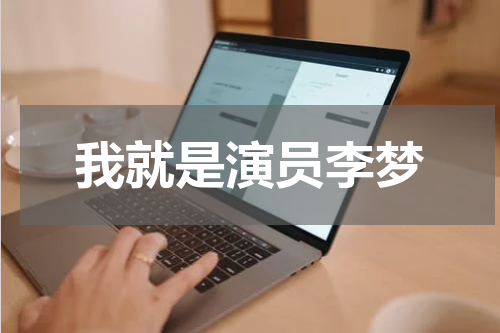 我就是演员李梦
