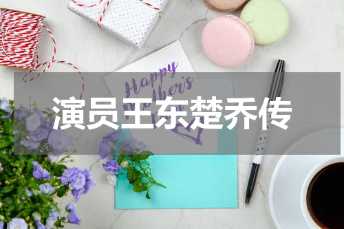 演员王东楚乔传