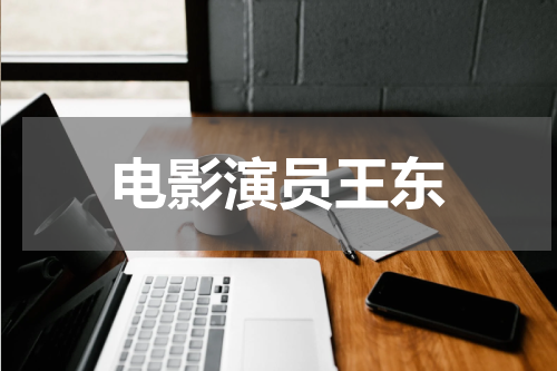 电影演员王东