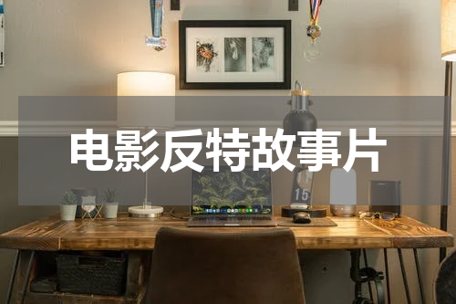 电影反特故事片