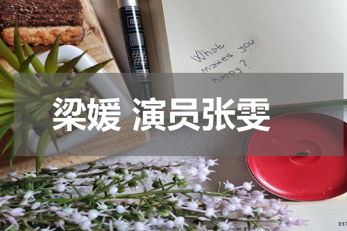梁媛 演员张雯