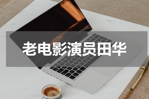 老电影演员田华