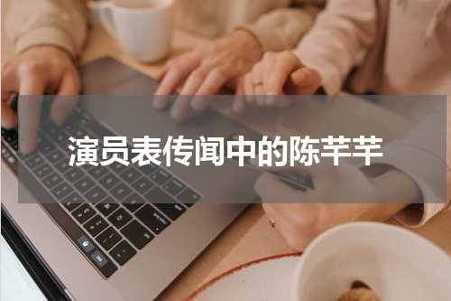 演员表传闻中的陈芊芊