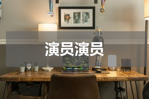 演员演员